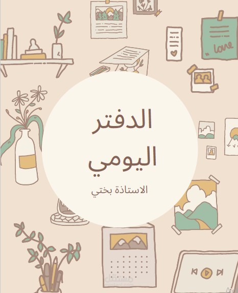 بلانر جاهز للأساتذة  planner