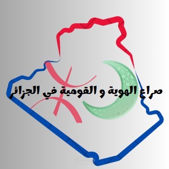 مقال اكاديمي صراع الهوية و القومية في الجزائر