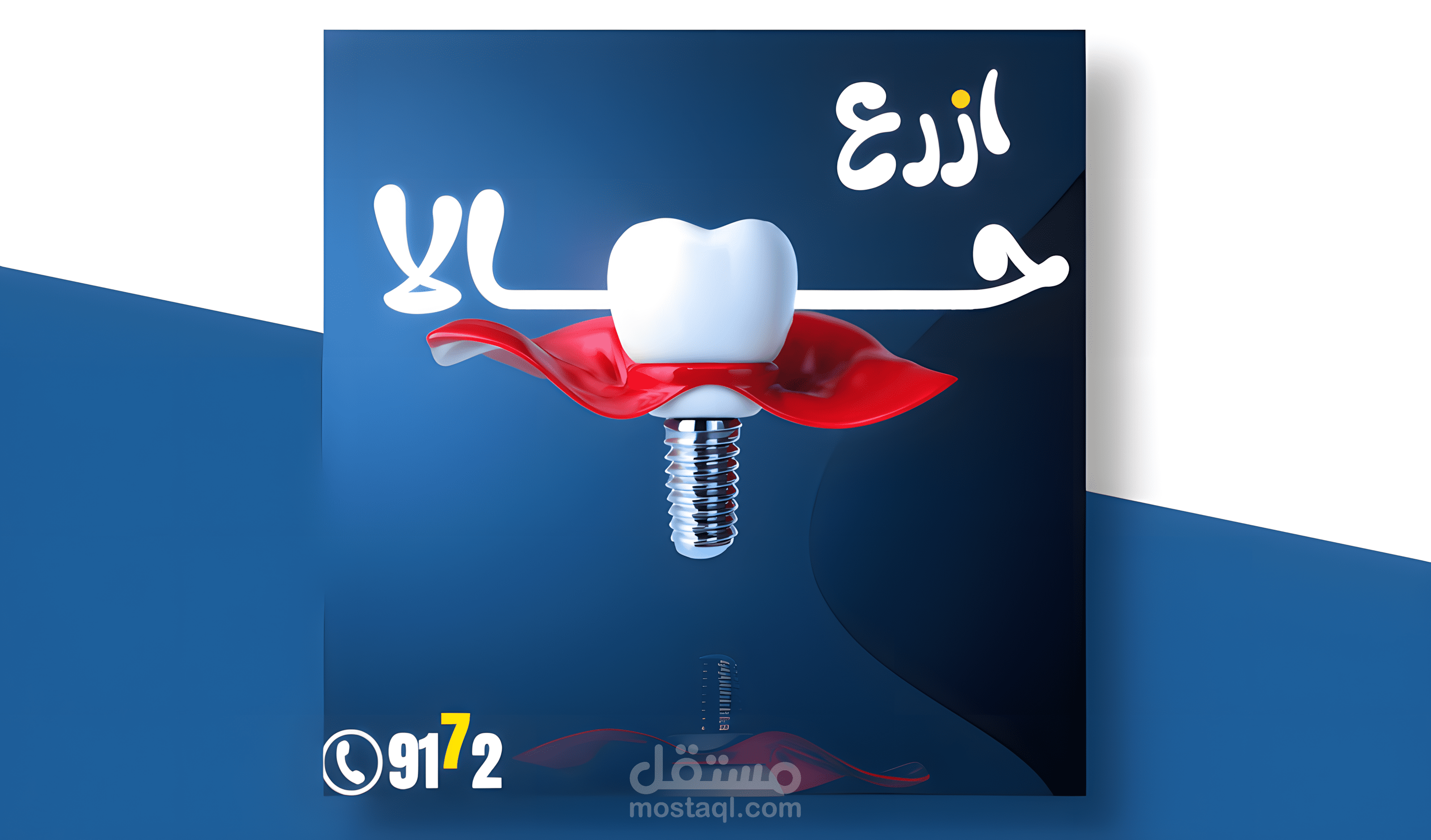 تصميم إعلان لعيادة اسنان