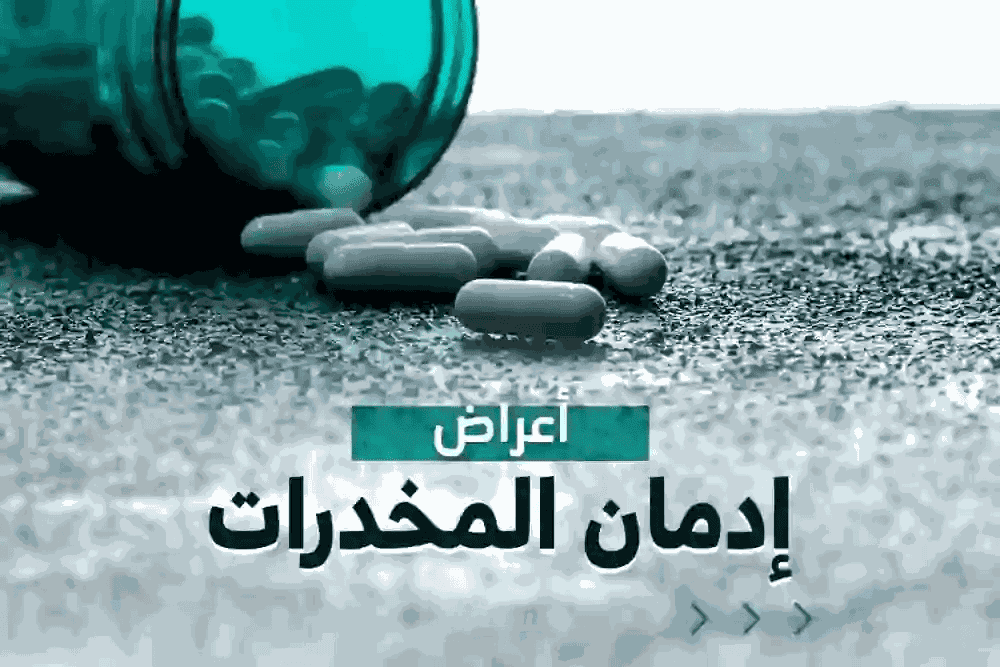مقال عن المخدرات واضرارها