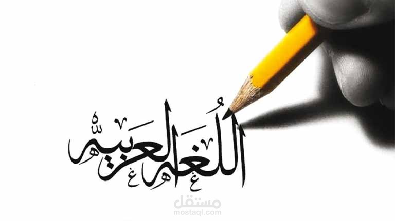 بحث عن اللغة العربية لغة ال ض