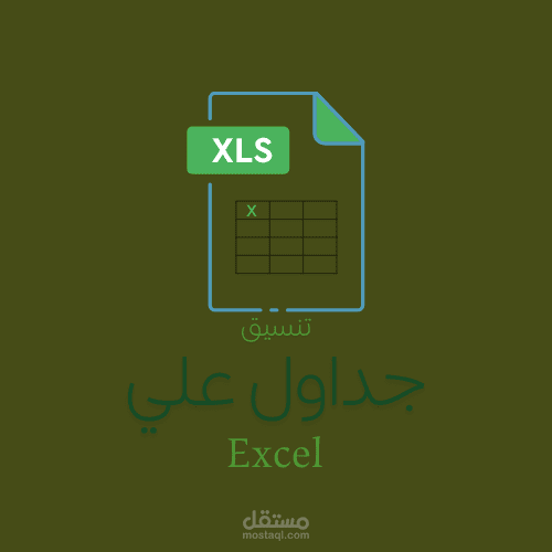 تنسيق الجداول علي Excel
