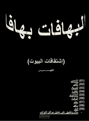 كتاب مفصل لإشتقاقات البيوت الفلكية