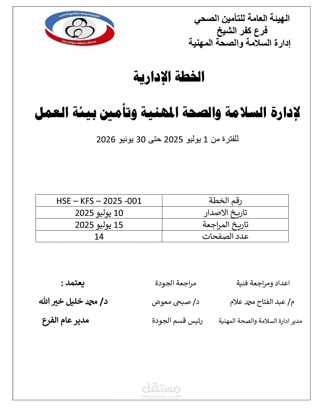 الخطة الادارية لادارة السلامة والصحة المهنية