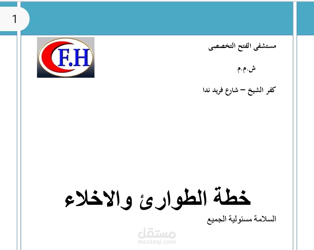 تجهيز ملف السلامة والصحة المهنية بالكامل لمستشفى الفتح التخصصي