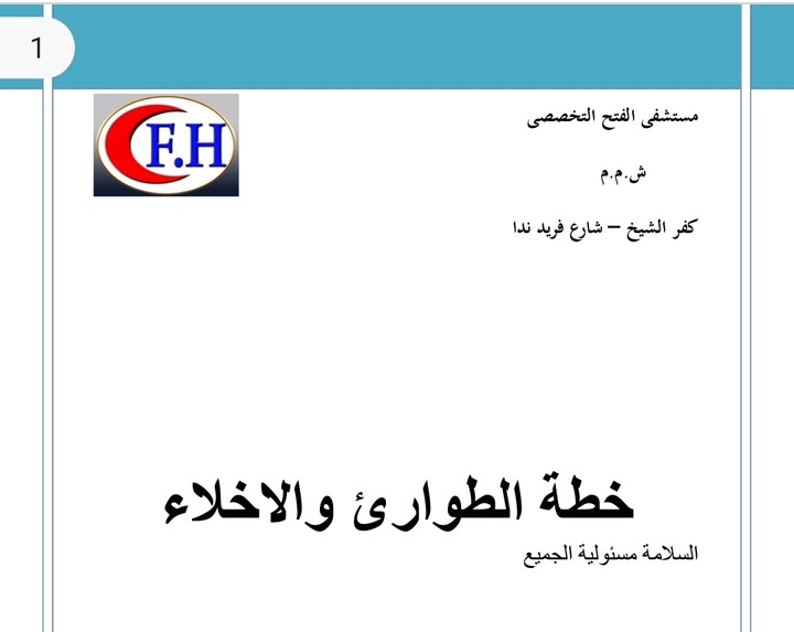 تجهيز ملف السلامة والصحة المهنية بالكامل لمستشفى الفتح التخصصي