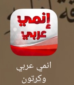 تجربة تطبيق انمي عربي و كرتون