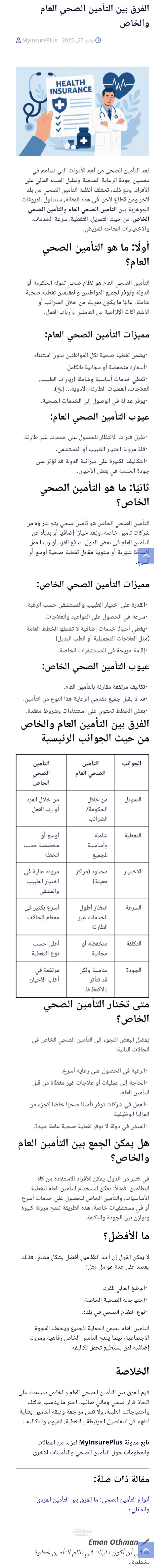 الفرق بين التأمين الصحي العام والخاص.