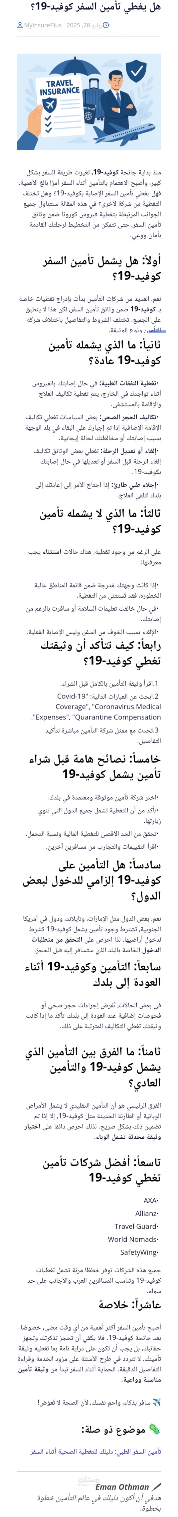 هل يغطي تأمين السفر كوفيد-19؟