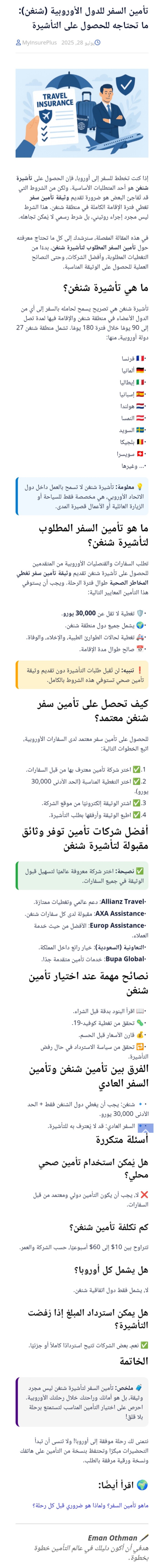 تأمين السفر للدول الاوروبية (شنغن): ماتحتاجه للحصول على التأشيرة