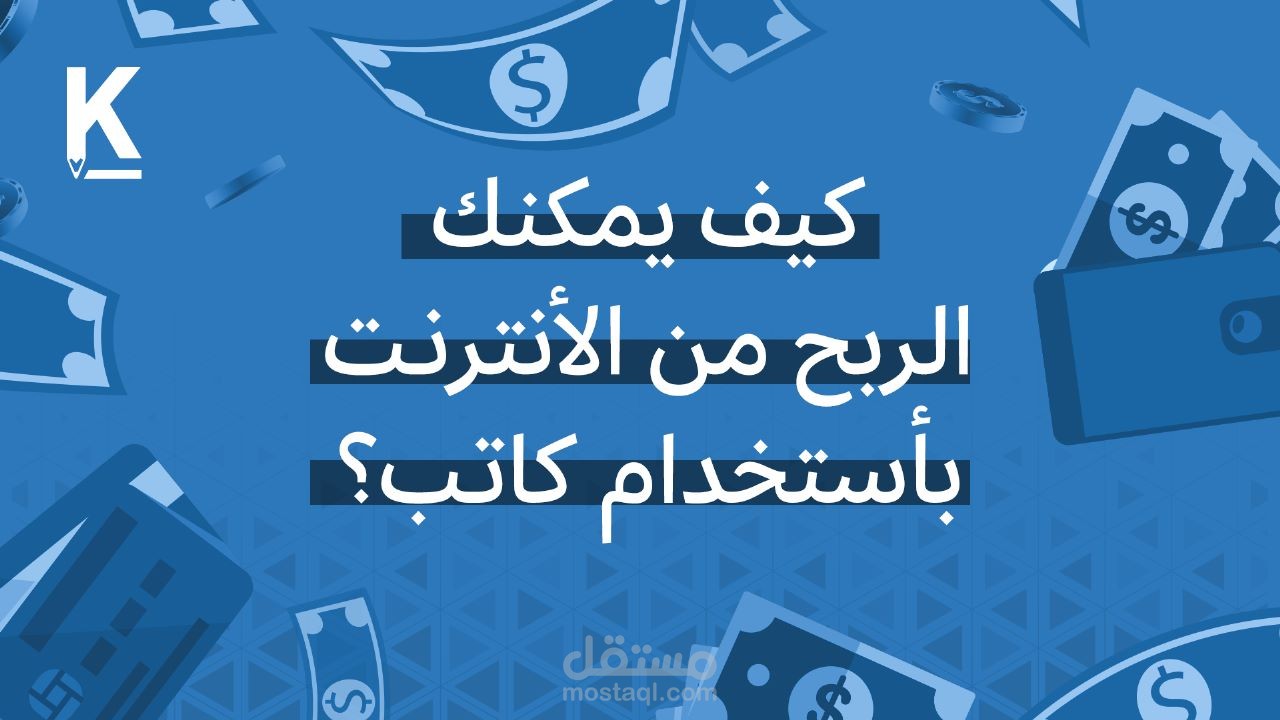 افضل طرق الربح من الانترنت للمبتدئين