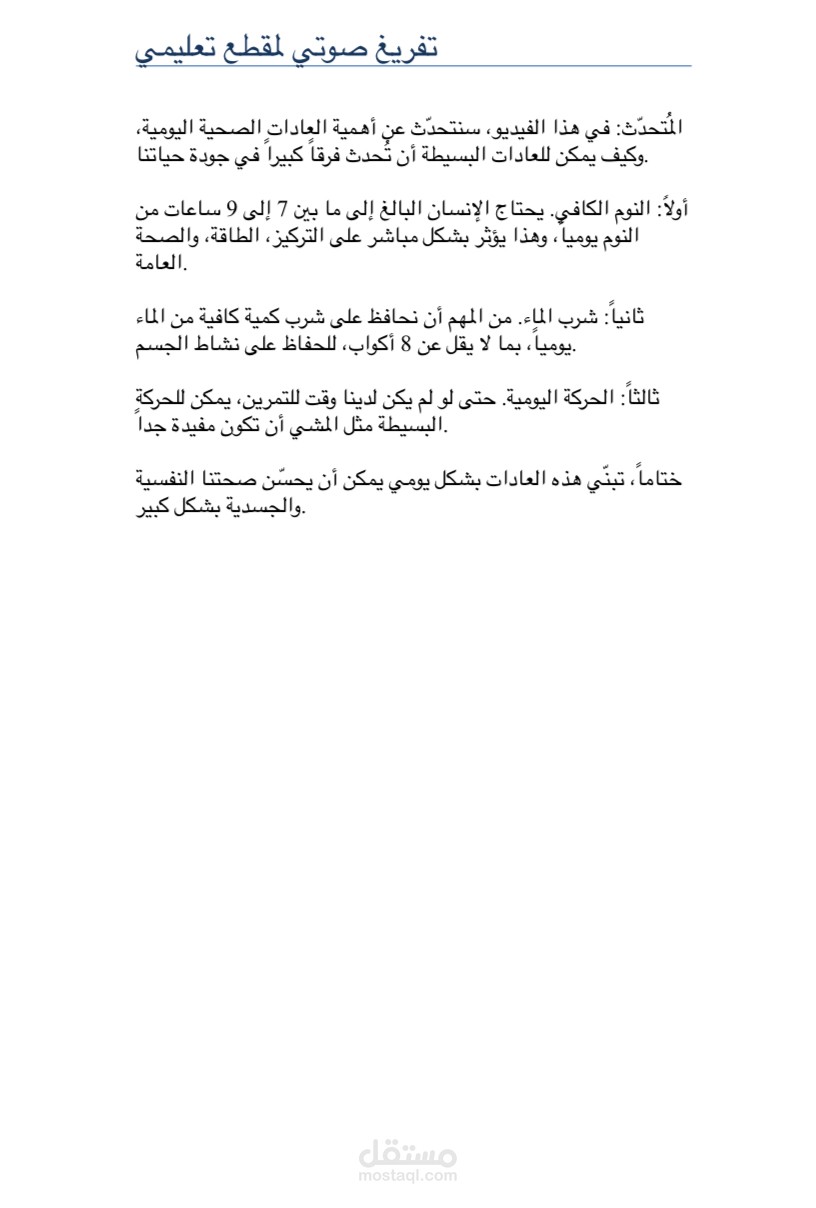 تفريغ صوتي احترافي لمقطع تعليمي باللغة العربية