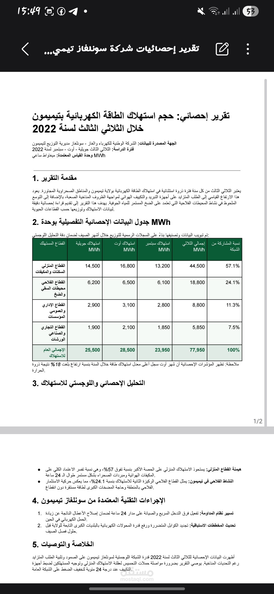 مقال يوضح استهلاك الطاقة خلال الثلاثي الثالث.