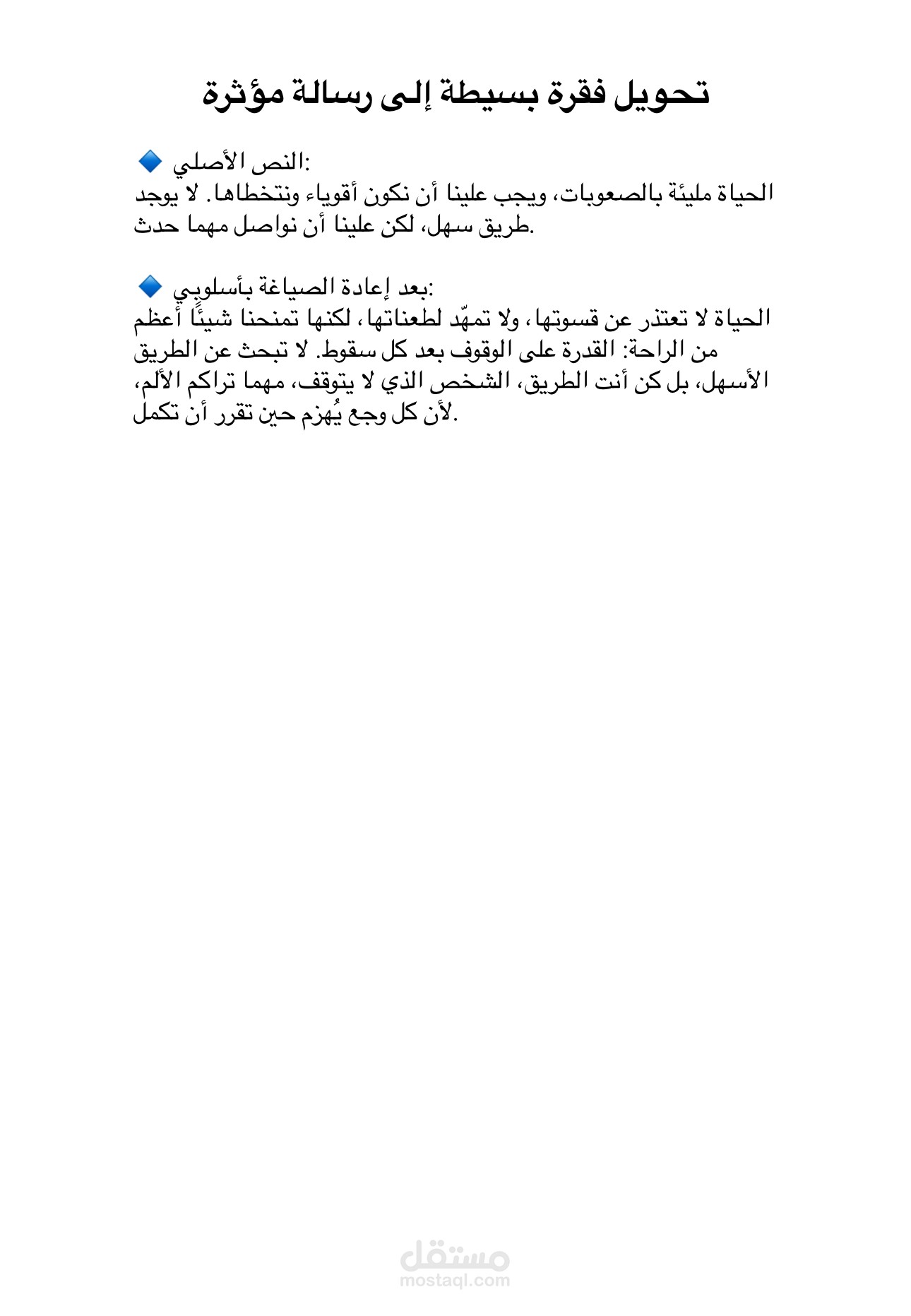 تحويل فقرة بسيطة إلى رسالة مؤثرة