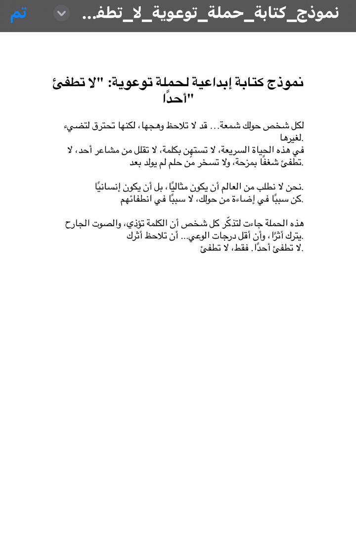 العمل: كتابة لحملة توعوية – “لا تطفئ أحدً