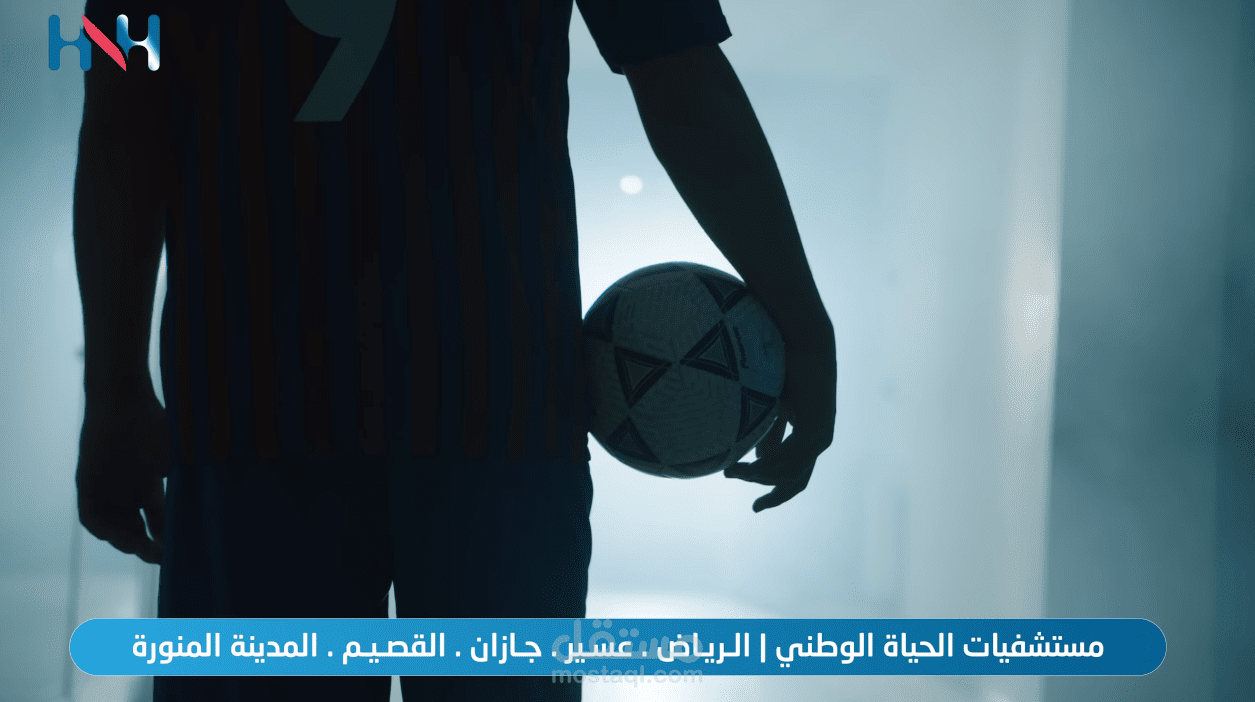 إعلان تلفزيوني لمستشفى الحياة الوطني بمناسبة كأس العالم