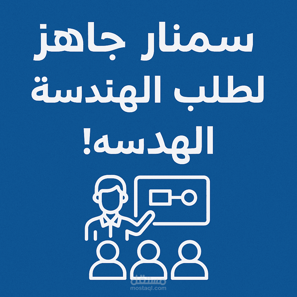 عمل سمنرات لطلاب الهندسة الكهربائية والالكترونية والاتصالات والحاسبات