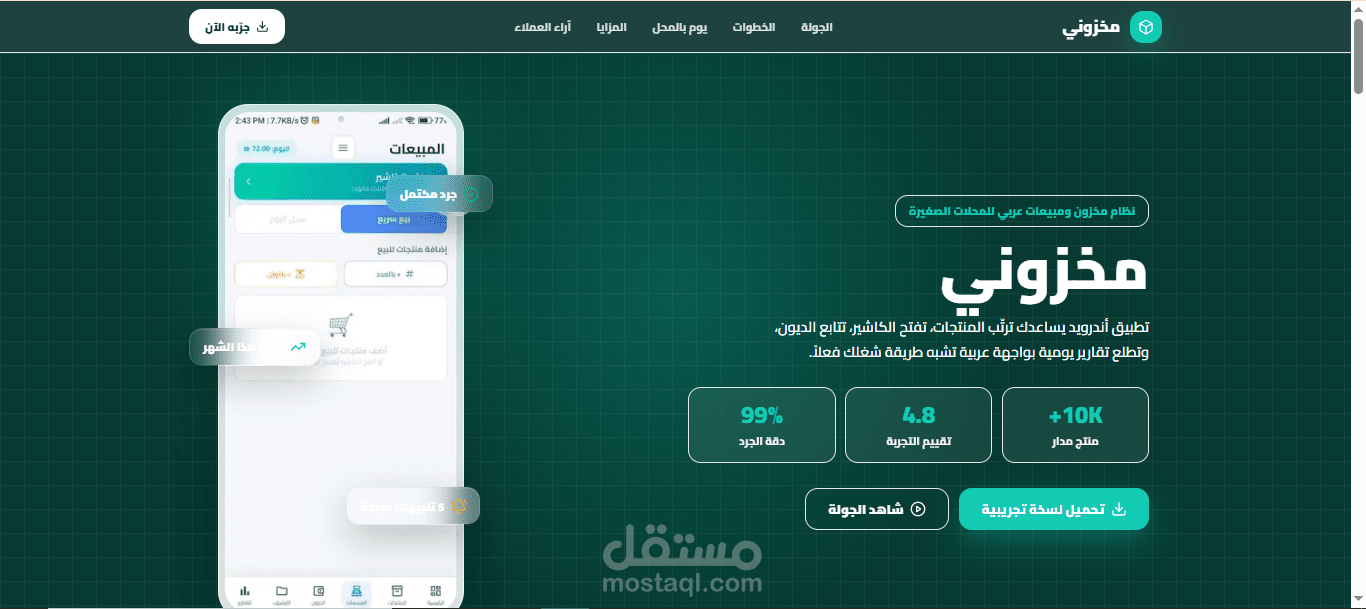 صفحة هبوط احترافية لتطبيق مخزوني