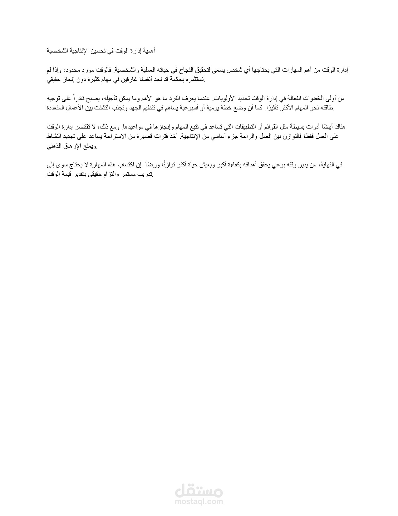أهمية إدارة الوقت في تحسين الإنتاجية الشخصية