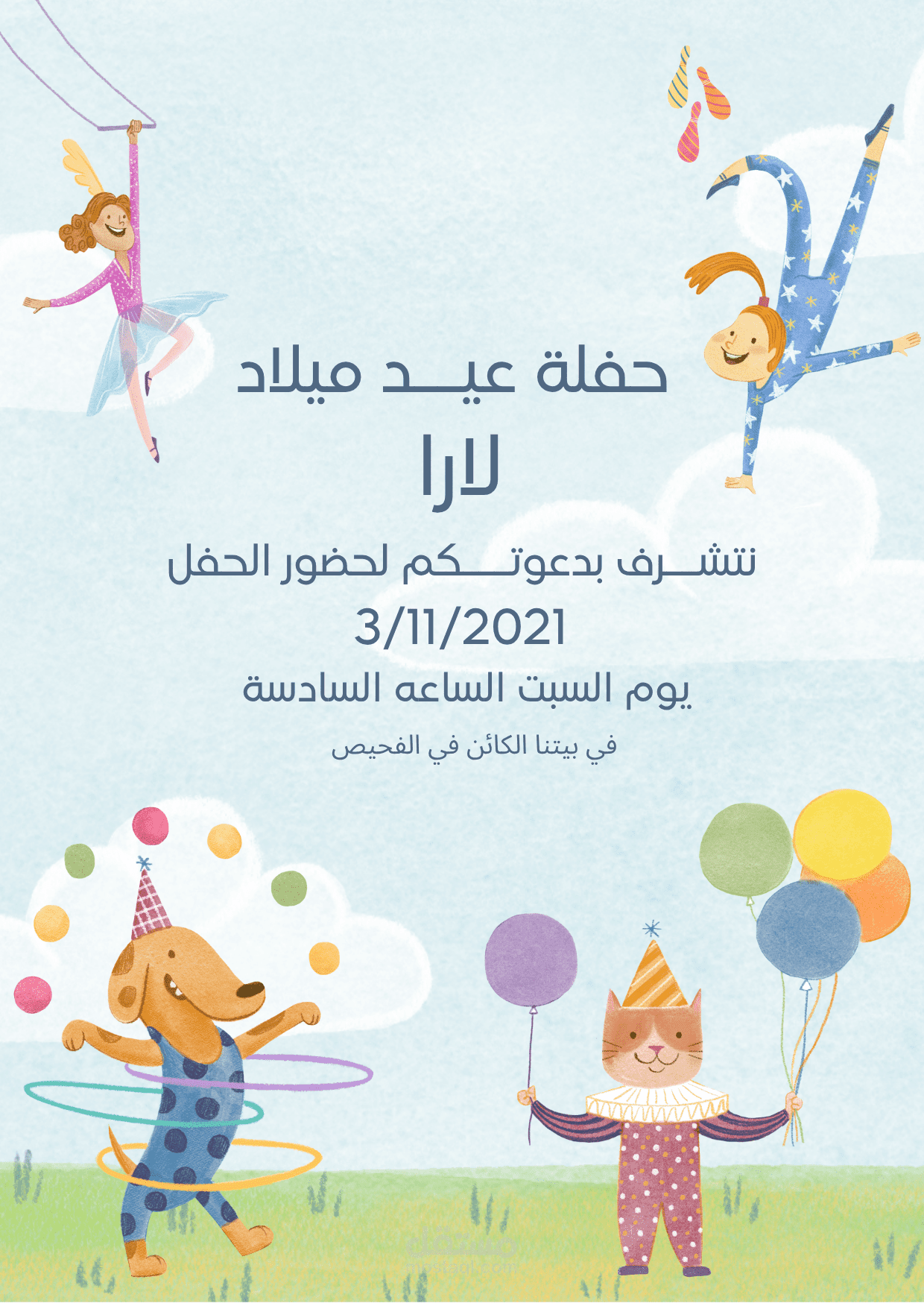 دعوة عيد ميلاد