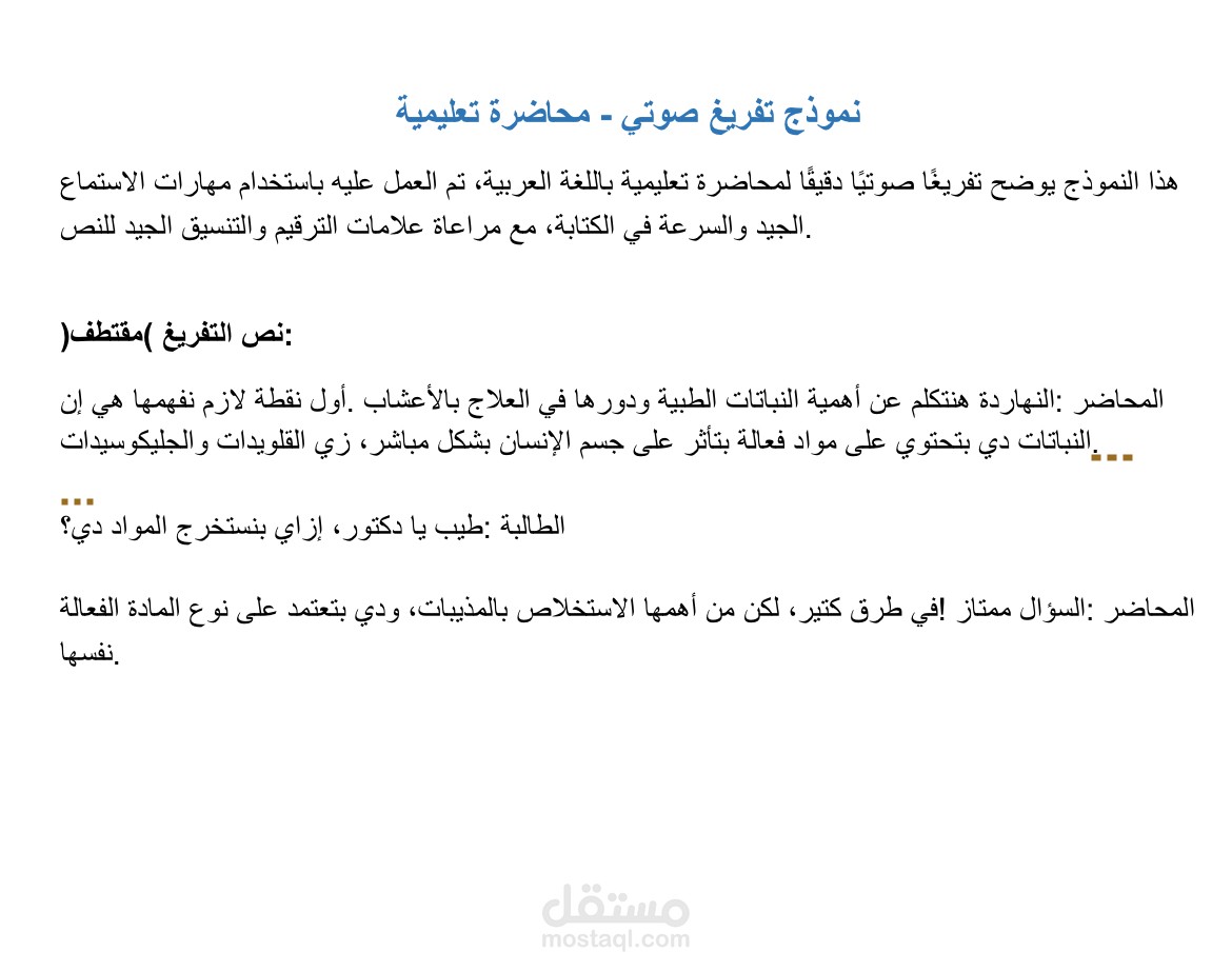 نموذج تفريغ صوتي لمحاضرة تعليمية
