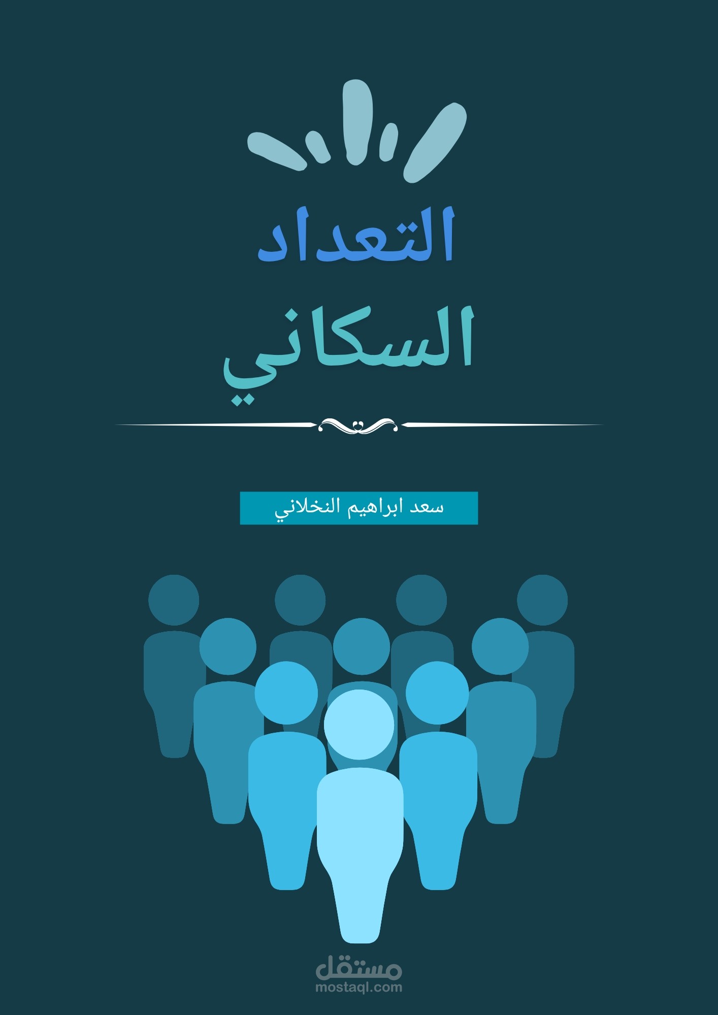 تصميم للتعدد السكاني
