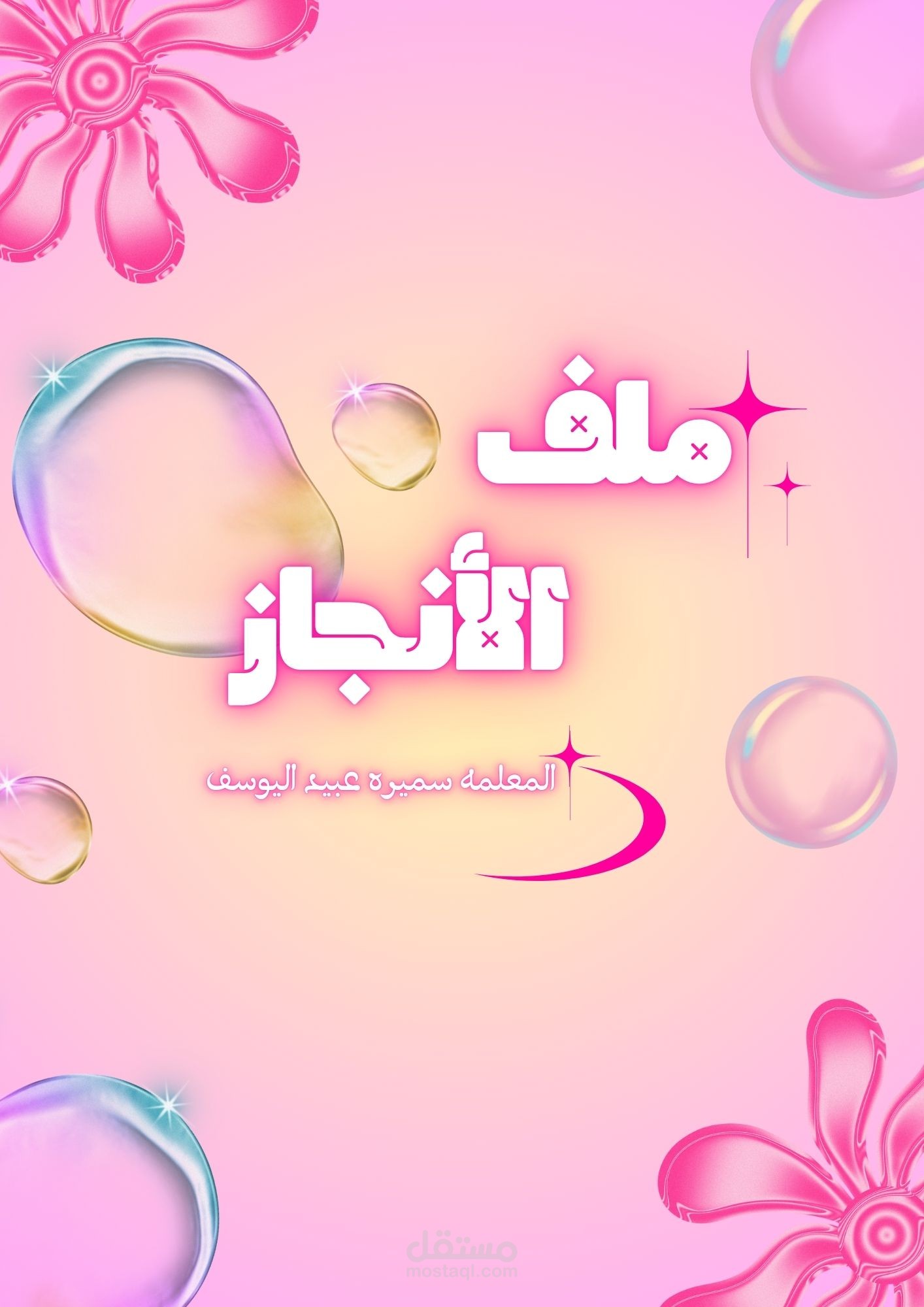 تصميم ملف أنجار لمعلمة رياض الأطفال