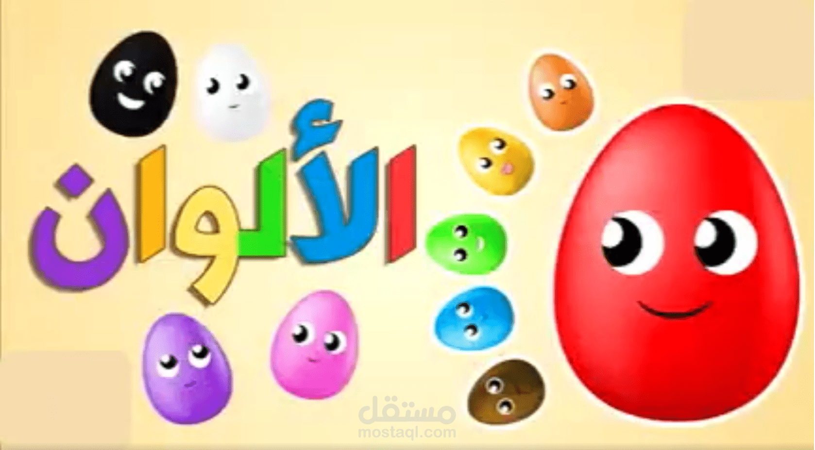 فيديو لأغنية للأطفال لتعليمهم الألوان