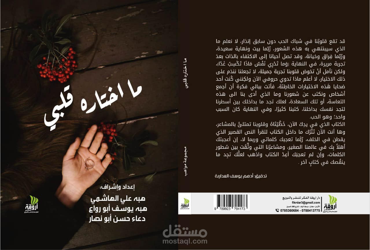 المشاركة في تأليف كتاب "ما اختاره قلبي"