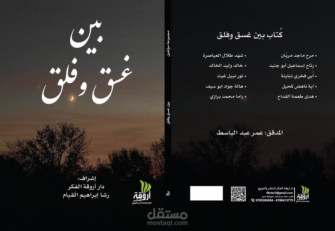 المشاركة في تأليف كتاب "بين غسقٍ وفلق"