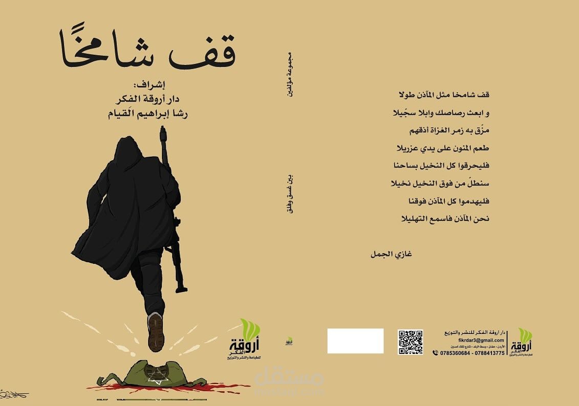 المشاركة في تأليف كتاب"قف شامخًا"