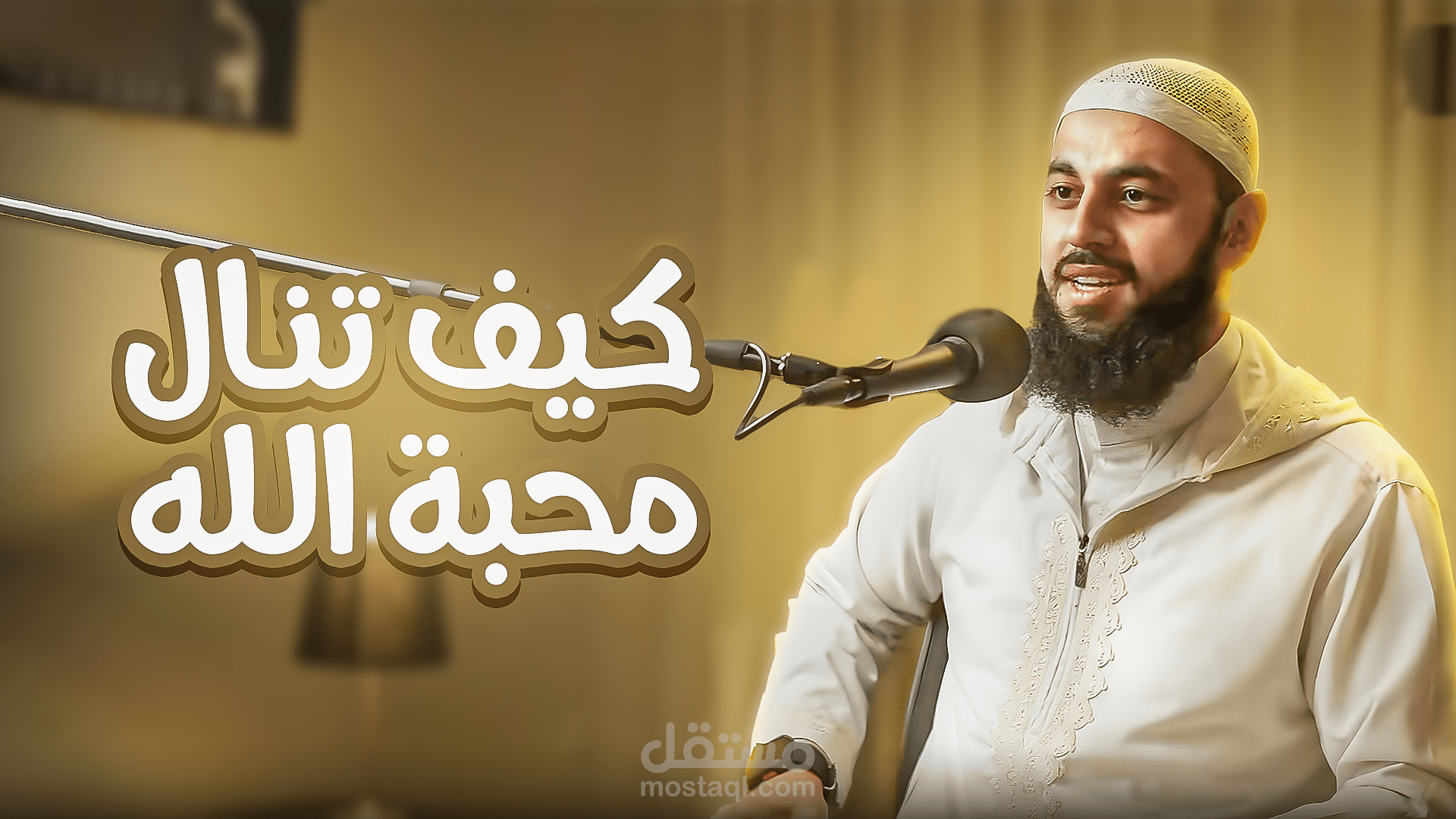 صورة لبودكاست ديني