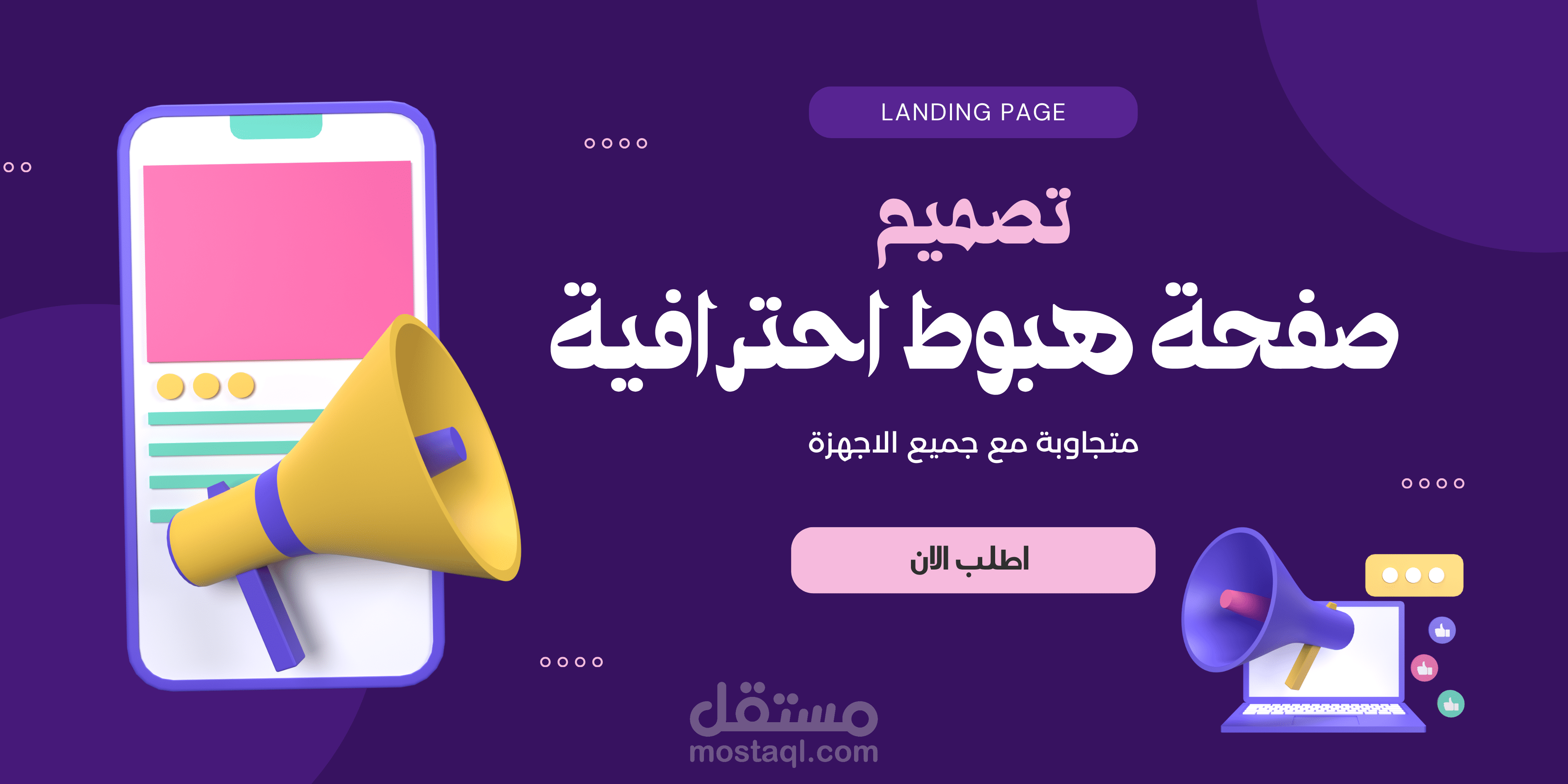 Landing Page احترافية لتطبيق — تصميم متجاوب وعصري