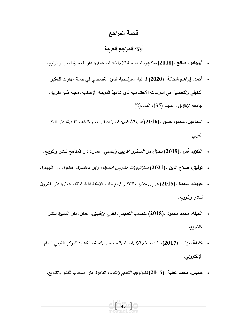 توثيق وتنسيق قائمة المراجع والمصادر لبحث أكاديمي