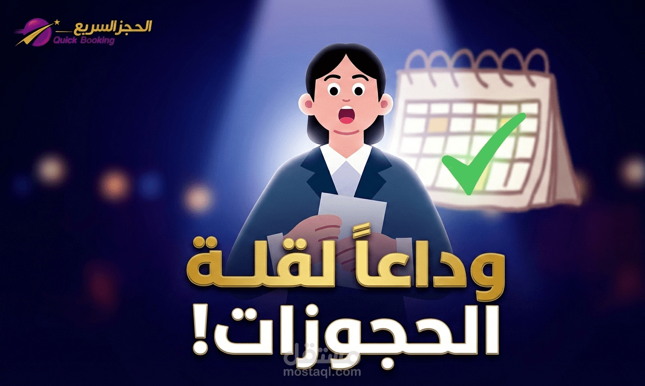 فيديو إعلاني لمنصة "الحجز السريع" | تطبيق لحجوزات الشاليهات العقارية