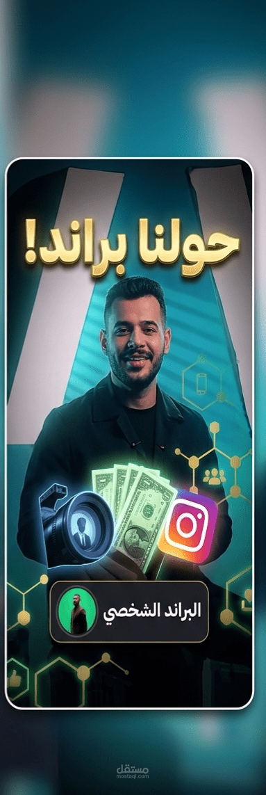 مونتاج فديو reels بناء الهوية الرقمية وصناعة البراند الشخصي (Personal Branding)