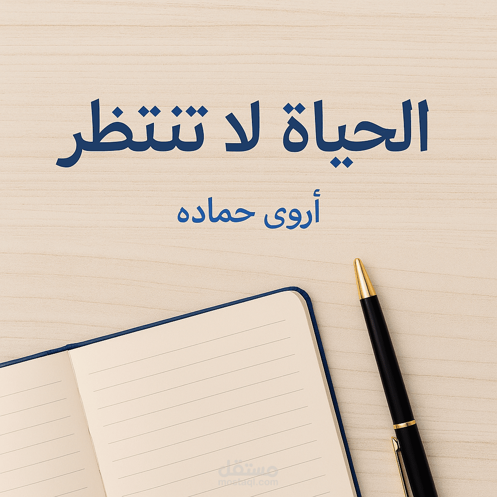 الحياة لا تنتظر _ مقال تحفيزي عن إختيار الذات