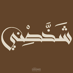 شخصني Shakhasni