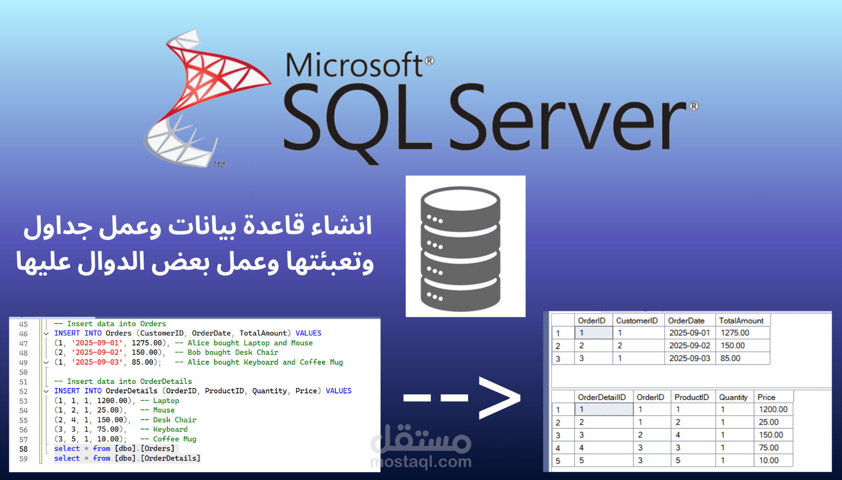 تصميم وبرمجة قاعدة بيانات لمشروعك باستخدام SQL Server