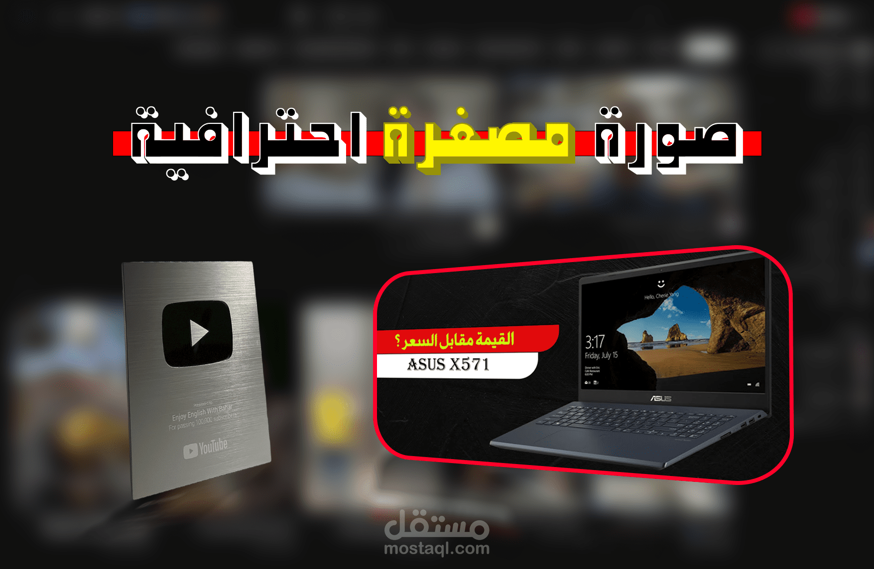 تصماميم لصور مصغره لليوتيوب