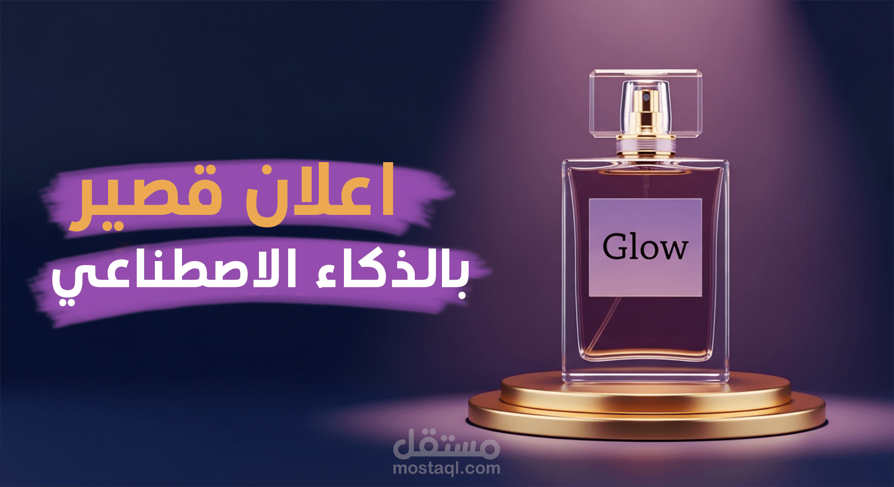 اعلان عطر "GLOW" بالذكاء الاصطناعي