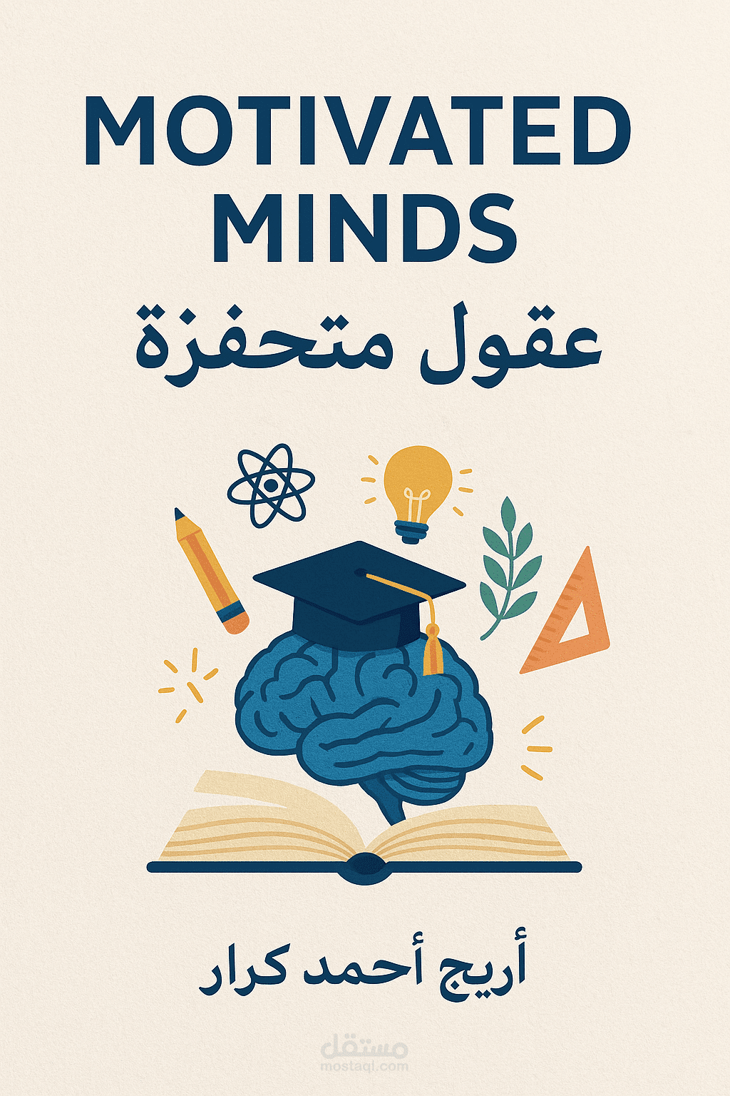 إعداد وتصميم كتاب ثنائي اللغة (عربي – إنجليزي) لطلاب مشروع Motivated Minds