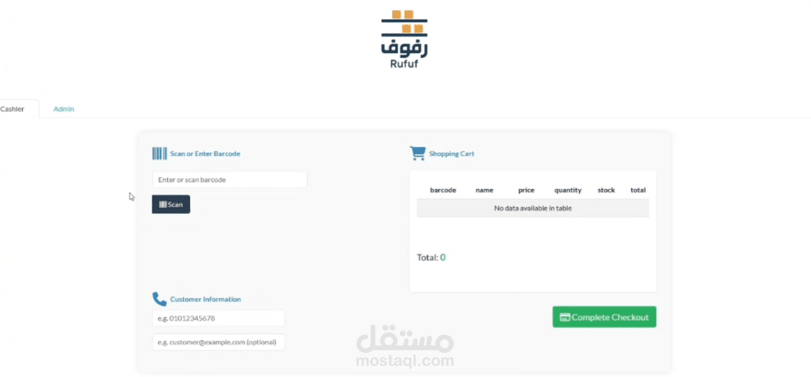 "رفوف" - نظام متكامل لإدارة السوبر ماركت