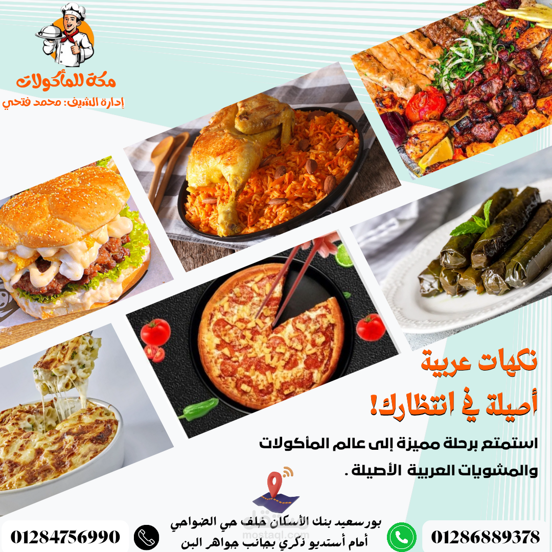 عمل بوستر احترافي لمطعم مكة للمأكولات والمشويات