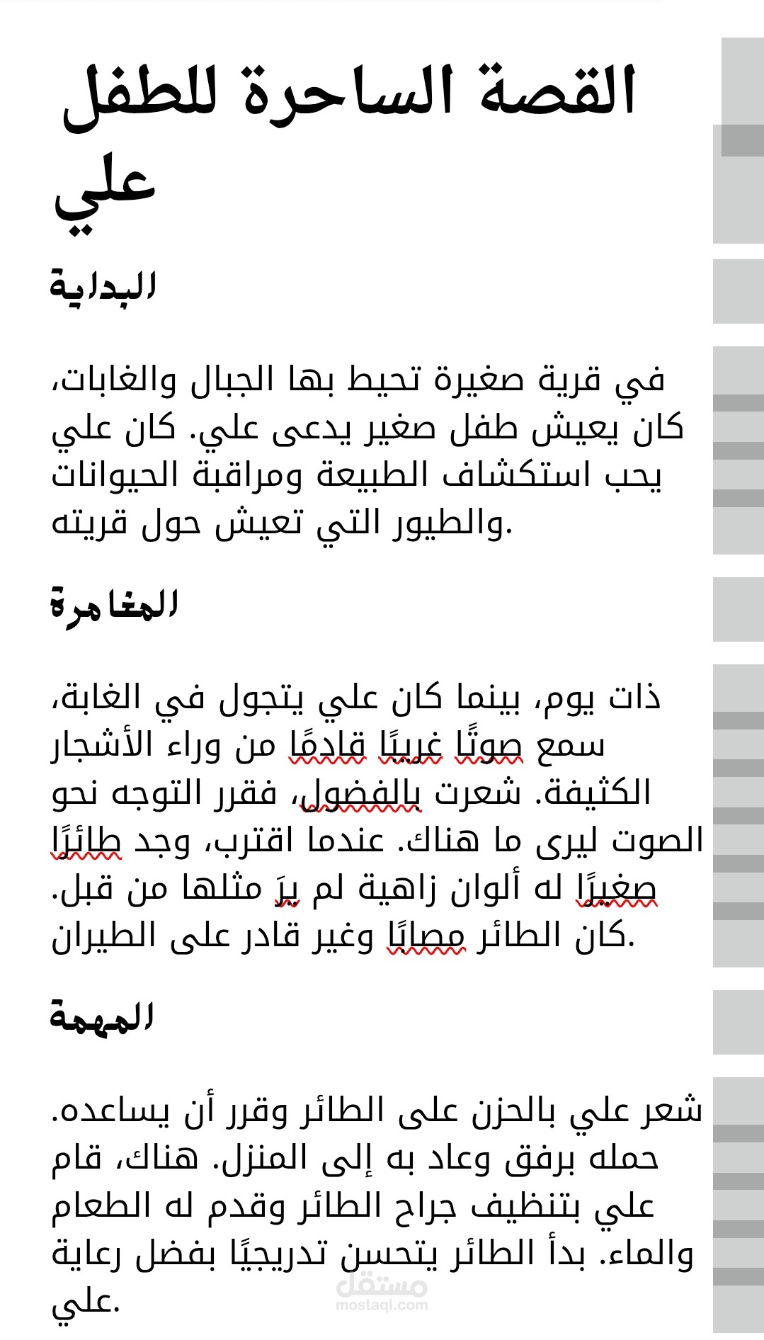 قصه الطفل علي