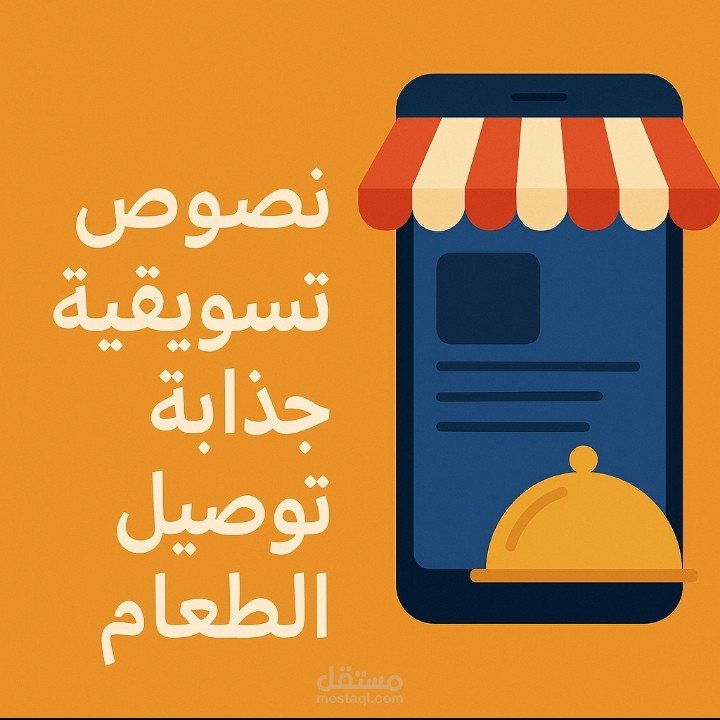 نصوص تسويقية جذابة لخدمة توصيل الطعام – بأسلوب احترافي ومقنع