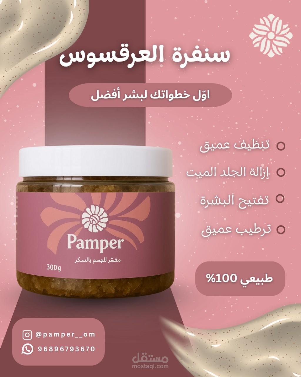 تصميم إعلان رقمي لمنتج سنفرة طبيعية بخلاصة العرقسوس.