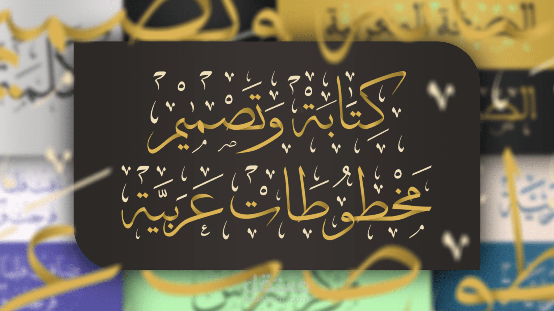 تصميم مخطوطة عربية