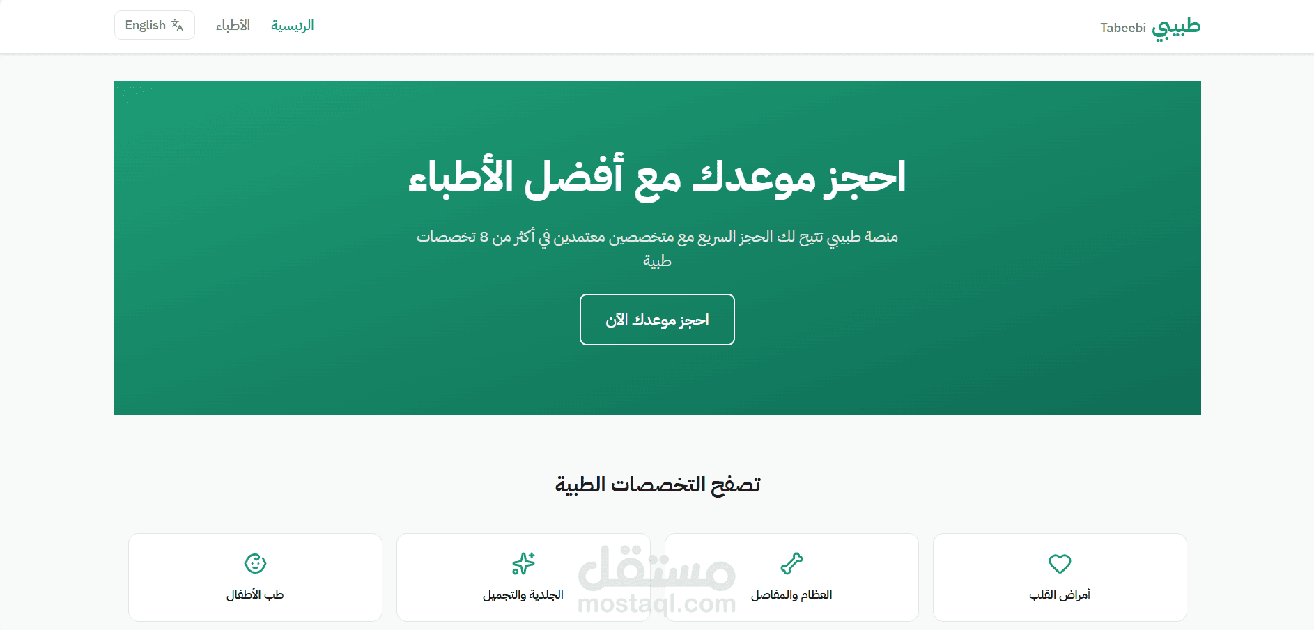 موقع حجز مواعيد للاطباء