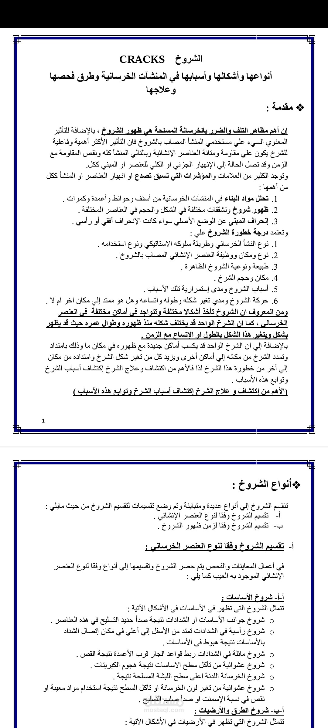 إعداد وكتابة حلقة بحث بعنوان"الشروخ أنواعها وأشكالها وأسبابها في المنشآت الخرسانية